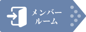 メンバールーム